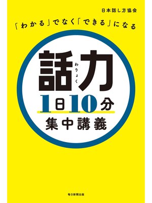 cover image of 「わかる」でなく「できる」になる　話力1日10分集中講義